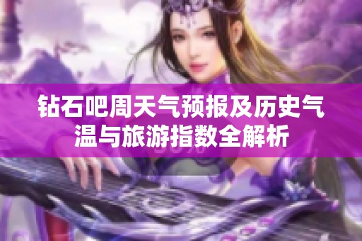 钻石吧周天气预报及历史气温与旅游指数全解析