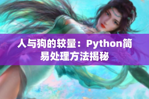 人与狗的较量：Python简易处理方法揭秘
