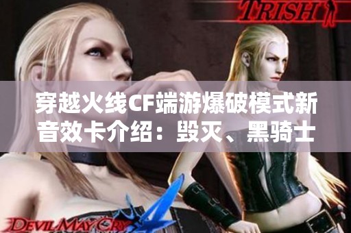 穿越火线CF端游爆破模式新音效卡介绍：毁灭、黑骑士与白虎之音
