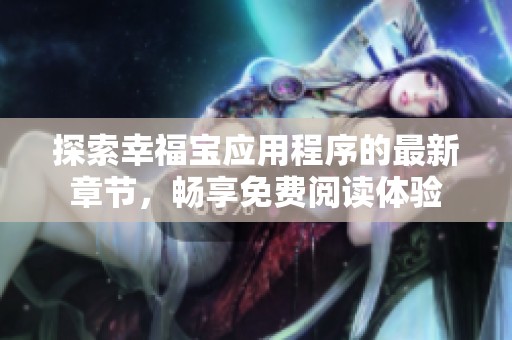探索幸福宝应用程序的最新章节，畅享免费阅读体验