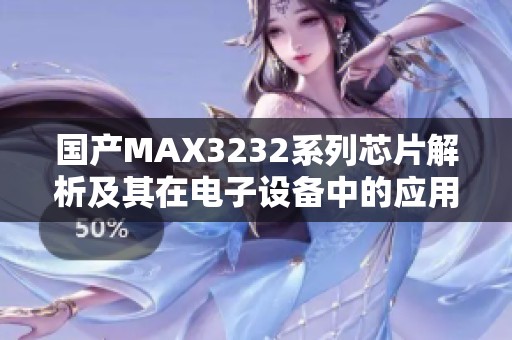 国产MAX3232系列芯片解析及其在电子设备中的应用探讨