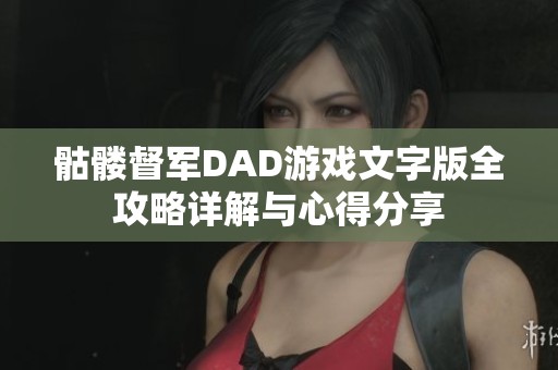 骷髅督军DAD游戏文字版全攻略详解与心得分享