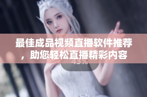 最佳成品视频直播软件推荐，助您轻松直播精彩内容