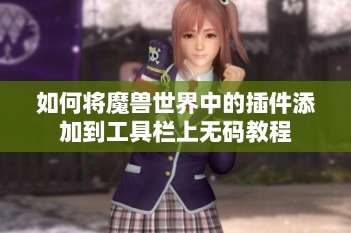 如何将魔兽世界中的插件添加到工具栏上无码教程