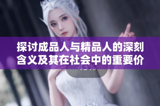 探讨成品人与精品人的深刻含义及其在社会中的重要价值