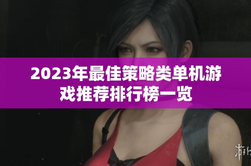 2023年最佳策略类单机游戏推荐排行榜一览