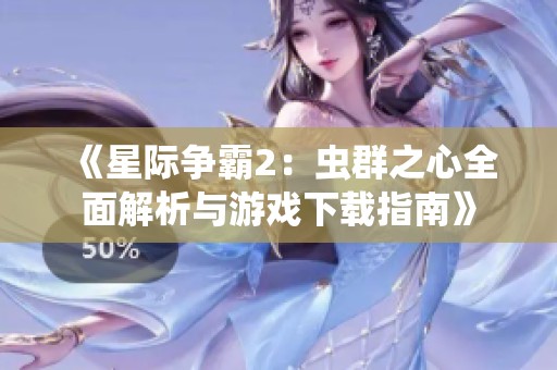 《星际争霸2：虫群之心全面解析与游戏下载指南》
