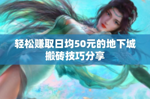 轻松赚取日均50元的地下城搬砖技巧分享