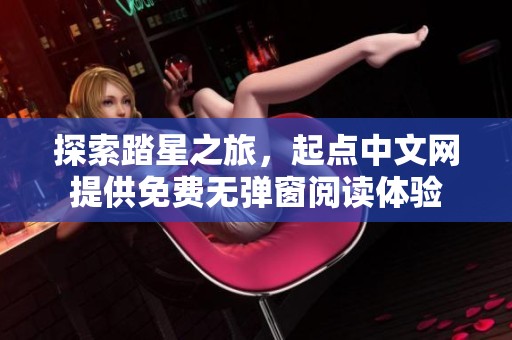 探索踏星之旅，起点中文网提供免费无弹窗阅读体验