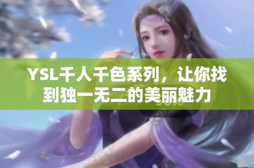YSL千人千色系列，让你找到独一无二的美丽魅力