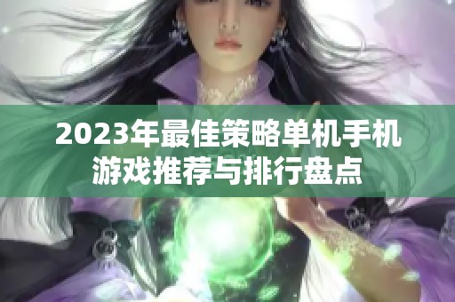 2023年最佳策略单机手机游戏推荐与排行盘点