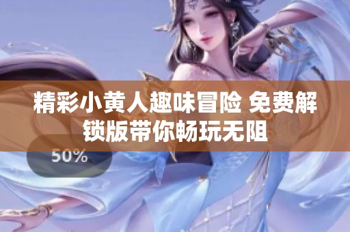 精彩小黄人趣味冒险 免费解锁版带你畅玩无阻