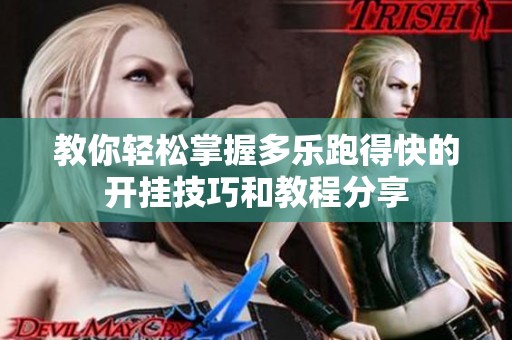 教你轻松掌握多乐跑得快的开挂技巧和教程分享