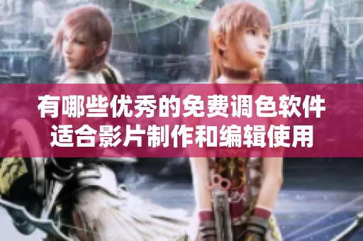 有哪些优秀的免费调色软件适合影片制作和编辑使用