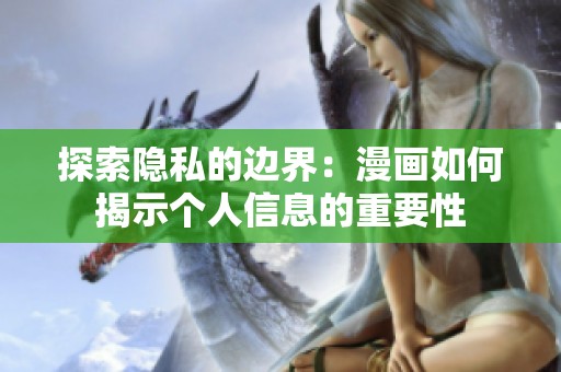 探索隐私的边界：漫画如何揭示个人信息的重要性