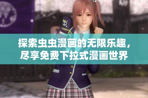 探索虫虫漫画的无限乐趣，尽享免费下拉式漫画世界