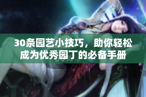 30条园艺小技巧，助你轻松成为优秀园丁的必备手册