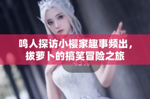 鸣人探访小樱家趣事频出，拔萝卜的搞笑冒险之旅