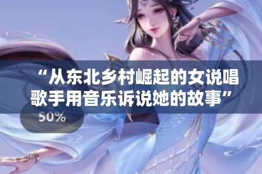 “从东北乡村崛起的女说唱歌手用音乐诉说她的故事”