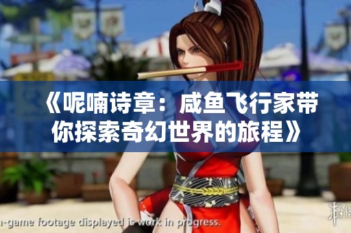 《呢喃诗章：咸鱼飞行家带你探索奇幻世界的旅程》