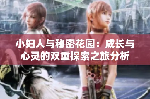 小妇人与秘密花园：成长与心灵的双重探索之旅分析