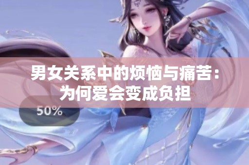 男女关系中的烦恼与痛苦：为何爱会变成负担