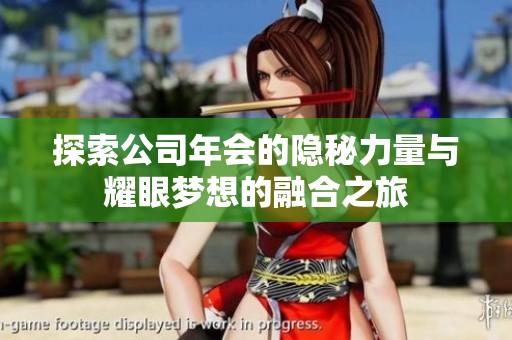 探索公司年会的隐秘力量与耀眼梦想的融合之旅