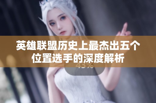 英雄联盟历史上最杰出五个位置选手的深度解析