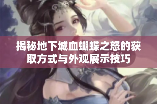 揭秘地下城血蝴蝶之怒的获取方式与外观展示技巧