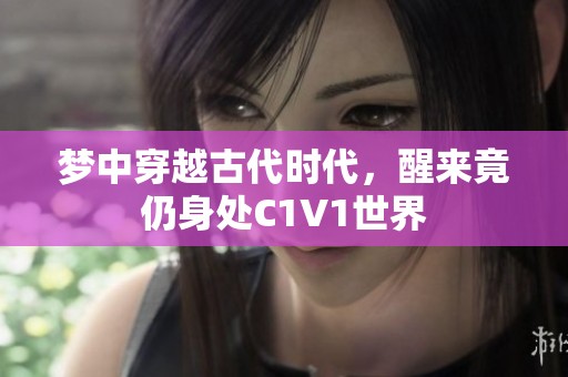 梦中穿越古代时代，醒来竟仍身处C1V1世界