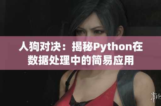 人狗对决：揭秘Python在数据处理中的简易应用