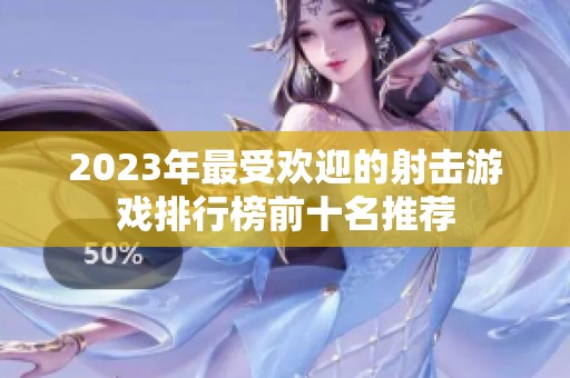 2023年最受欢迎的射击游戏排行榜前十名推荐