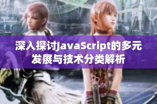 深入探讨JavaScript的多元发展与技术分类解析