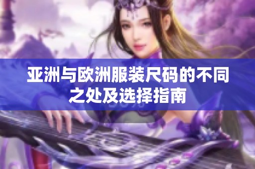 亚洲与欧洲服装尺码的不同之处及选择指南