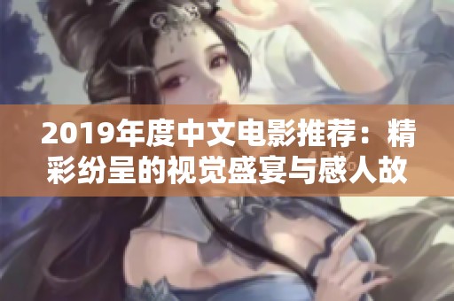 2019年度中文电影推荐：精彩纷呈的视觉盛宴与感人故事