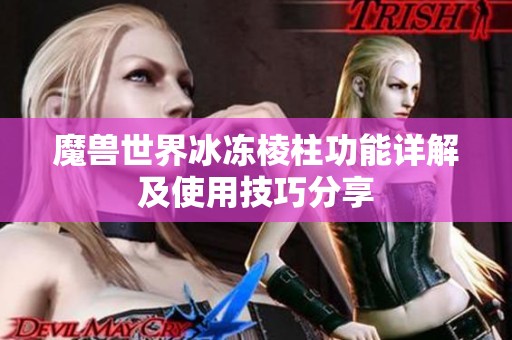 魔兽世界冰冻棱柱功能详解及使用技巧分享