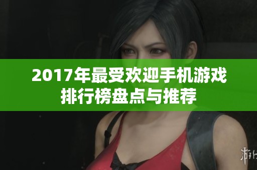 2017年最受欢迎手机游戏排行榜盘点与推荐