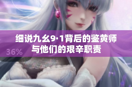 细说九幺9·1背后的鉴黄师与他们的艰辛职责