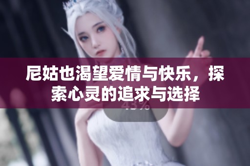 尼姑也渴望爱情与快乐，探索心灵的追求与选择