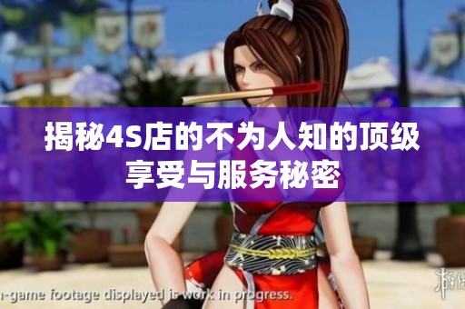 揭秘4S店的不为人知的顶级享受与服务秘密