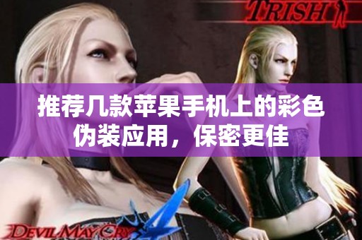 推荐几款苹果手机上的彩色伪装应用，保密更佳
