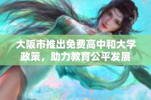 大阪市推出免费高中和大学政策，助力教育公平发展