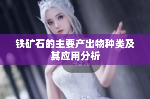铁矿石的主要产出物种类及其应用分析