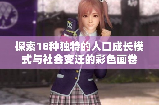 探索18种独特的人口成长模式与社会变迁的彩色画卷