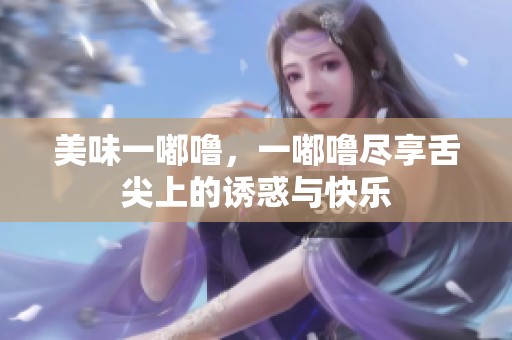 美味一嘟噜，一嘟噜尽享舌尖上的诱惑与快乐