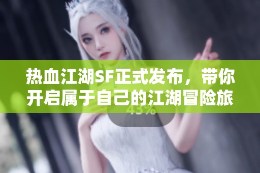 热血江湖SF正式发布，带你开启属于自己的江湖冒险旅程
