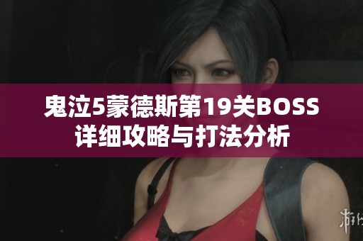 鬼泣5蒙德斯第19关BOSS详细攻略与打法分析