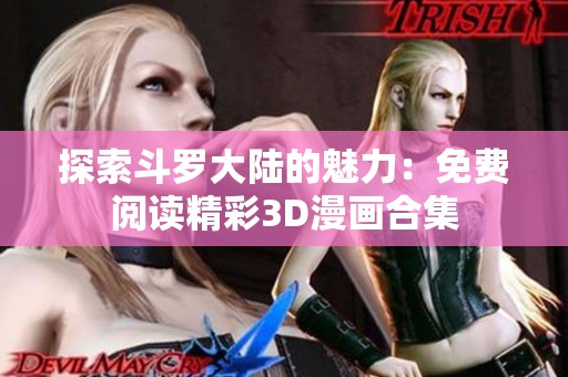 探索斗罗大陆的魅力：免费阅读精彩3D漫画合集