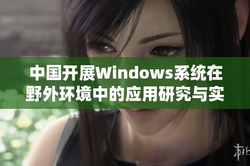 中国开展Windows系统在野外环境中的应用研究与实践探讨