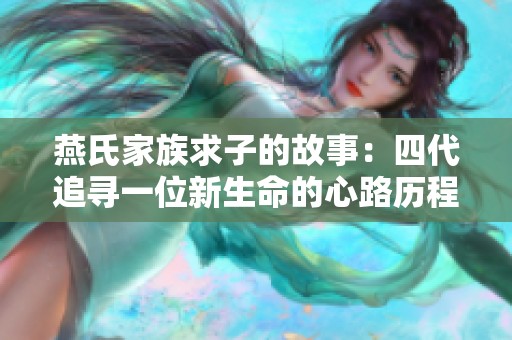 燕氏家族求子的故事：四代追寻一位新生命的心路历程